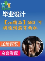 【zs精品】583 可調(diào)速鋼筋彎曲機(jī)的設(shè)計【任務(wù)書+畢業(yè)論文+cad圖紙】【機(jī)械全套資料】