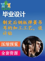 制定后鋼板彈簧吊耳的加工工藝，設(shè)計鉆&amp;amp#216；30工藝鉆床床夾具設(shè)計