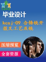kcsj-09 合鑄銑開撥叉工藝及銑斷夾具設(shè)計(jì)【cad圖紙和說(shuō)明書】