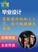 星輪零件的加工工藝，設(shè)計銑鍵槽夾具設(shè)計[含cad圖紙 工序卡 工藝過程卡 說明書]