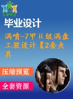 渦噴-7甲ⅱ級渦盤工裝設(shè)計(jì)【2套夾具-拉床+鉆床】【34張cad圖紙】【優(yōu)秀】
