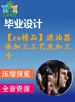 【zs精品】濾油器體加工工藝及加工專用鉆φ38孔夾具設(shè)計-版本2[含cad圖紙，工藝工序卡，說明書等資料全套]【三維額外購】