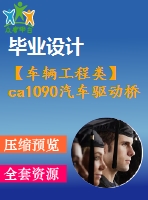 【車輛工程類】ca1090汽車驅(qū)動橋主減速器設計及有限元分析【汽車類】【9張cad圖紙】【優(yōu)秀】【畢業(yè)論文說明書】