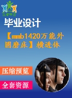 【mmb1420萬能外圓磨床】橫進體殼加工鉆模工裝設計