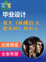 撥叉（銑槽22.5，鏜孔44）的加工工藝及夾具設計