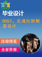 0557、交通燈控制器設(shè)計(jì)