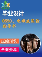 0550、電磁波實(shí)驗(yàn)指導(dǎo)書