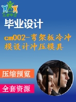 cm002-彎架板冷沖模設(shè)計(jì)沖壓模具【17000字+10張cad圖+級進(jìn)模