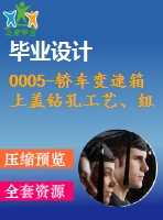0005-轎車變速箱上蓋鉆孔工藝、組合機床及專用夾具設計
