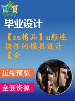 【zs精品】u形連接件的模具設(shè)計【全套含有cad圖紙三維建?！? /> </div> <div   id=