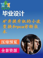 礦井提升機的小波變換和pca診斷技術(shù)-外文文獻(xiàn)