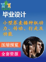 小型蕎麥播種機(jī)動(dòng)力、傳動(dòng)、行走及功能轉(zhuǎn)換機(jī)構(gòu)設(shè)計(jì)【農(nóng)業(yè)機(jī)械畢業(yè)設(shè)計(jì)含7張cad圖+說(shuō)明書(shū)1萬(wàn)字40頁(yè)，文獻(xiàn)綜述】