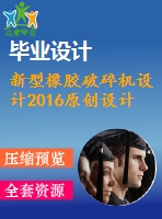 新型橡膠破碎機(jī)設(shè)計(jì)2016原創(chuàng)設(shè)計(jì)