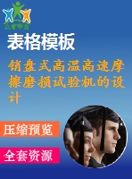 銷(xiāo)盤(pán)式高溫高速摩擦磨損試驗(yàn)機(jī)的設(shè)計(jì)