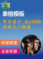 畢業(yè)設計_jbj1600對稱式三輥卷板機設計