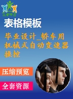 畢業(yè)設計_轎車用機械式自動變速器操控機構(gòu)設計