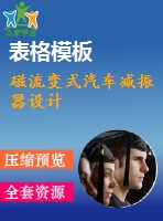 磁流變式汽車(chē)減振器設(shè)計(jì)