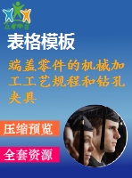 端蓋零件的機械加工工藝規(guī)程和鉆孔夾具設計