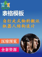 自行走式物料搬運機器人結(jié)構(gòu)設(shè)計