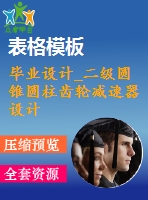 畢業(yè)設(shè)計_二級圓錐圓柱齒輪減速器設(shè)計