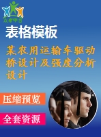 某農(nóng)用運(yùn)輸車(chē)驅(qū)動(dòng)橋設(shè)計(jì)及強(qiáng)度分析設(shè)計(jì)