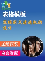 窩眼筒式清選機(jī)的設(shè)計