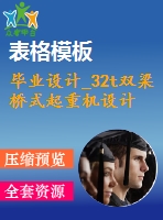 畢業(yè)設(shè)計_32t雙梁橋式起重機(jī)設(shè)計