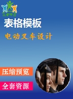 電動叉車設(shè)計