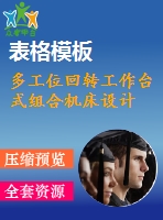 多工位回轉工作臺式組合機床設計