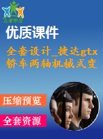 全套設計_捷達gtx轎車兩軸機械式變速器結(jié)構(gòu)設計