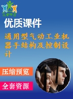 通用型氣動工業(yè)機(jī)器手結(jié)構(gòu)及控制設(shè)計(jì)