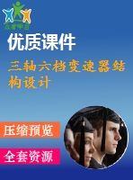 三軸六檔變速器結(jié)構(gòu)設計