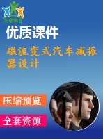 磁流變式汽車(chē)減振器設(shè)計(jì)