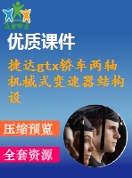 捷達gtx轎車兩軸機械式變速器結(jié)構(gòu)設計