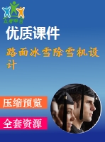 路面冰雪除雪機設計