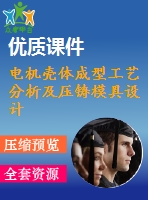 電機(jī)殼體成型工藝分析及壓鑄模具設(shè)計
