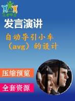 自動導(dǎo)引小車（avg）的設(shè)計(jì)