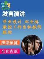 畢業(yè)設(shè)計(jì)_雙坐標(biāo)數(shù)控工作臺機(jī)械伺服結(jié)構(gòu)設(shè)計(jì)