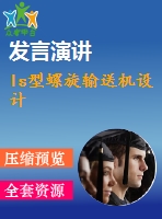 ls型螺旋輸送機設計
