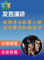 玻璃清潔機(jī)器人驅(qū)動及擦洗機(jī)構(gòu)設(shè)計