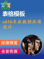 c616車(chē)床數(shù)控改造設(shè)計(jì)
