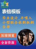 畢業(yè)設計_半喂入小型聯(lián)合收割機割臺部分設計