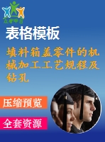 填料箱蓋零件的機械加工工藝規(guī)程及鉆孔φ13.5夾具設計
