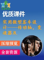 實用微型客車設(shè)計——傳動軸，變速器及操縱機構(gòu)設(shè)計