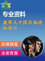 履帶式半煤巖掘進機設計