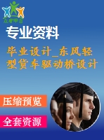 畢業(yè)設計_東風輕型貨車驅(qū)動橋設計