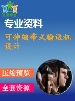 可伸縮帶式輸送機(jī)設(shè)計