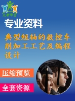 典型短軸的數(shù)控車削加工工藝及編程設計