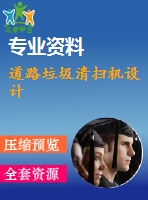 道路垃圾清掃機設計