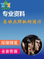 自動點焊機的設計